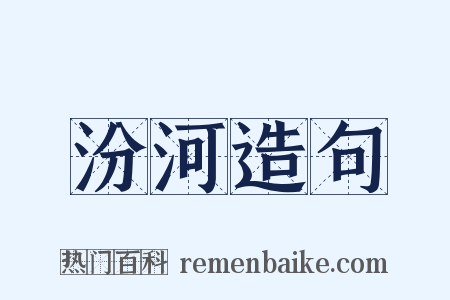 汾河造句是什么意思的图片